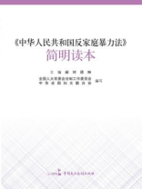中华人民共和国反家庭暴力法简明读本