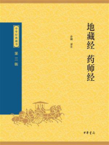 地藏经·药师经：中华经典藏书（第三版）