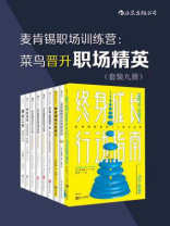 麦肯锡职场训练营：菜鸟晋升职场精英（套装共九册）