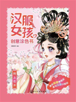 汉服女孩创意涂色书：陌上花开