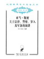 亚当·斯密关于法律、警察、岁入及军备的演讲
