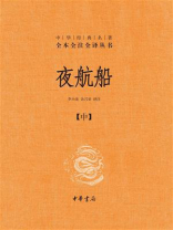 夜航船（中）
