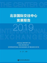 北京国际交往中心发展报告（2019）