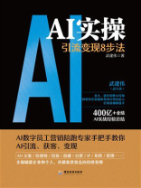 AI实操：引流变现8步法