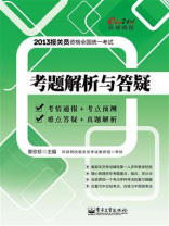 2013报关员资格全国统一考试考题解析与答疑