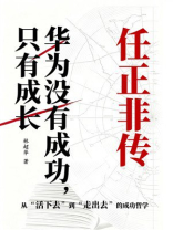 华为没有成功，只有成长：任正非传