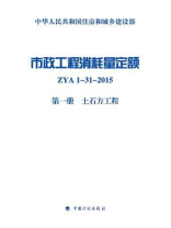 市政工程消耗量定额 ZYA1-31-2015（第1册）土石方工程