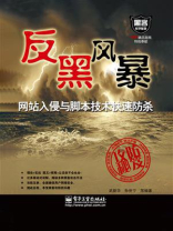 网站入侵与脚本技术快速防杀 网站入侵与脚本技术快速防杀