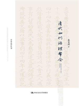 清代如何治理帮会（中华史学丛书；北京市社会科学理论著作出版基金资助）
