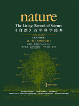 《自然》百年科学经典（第1卷）：生物学分册