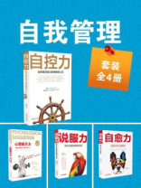 自我管理套装（全四册）