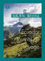 厄瓜多尔：旅行日记