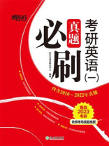 （22）考研英语（一）真题必刷