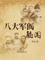 八大军阀秘闻