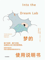 梦的使用说明书