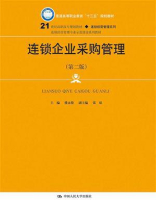 连锁企业采购管理（第二版）（21世纪高职高专规划教材·连锁经营管理系列）