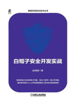 白帽子安全开发实战 白帽子安全开发实战