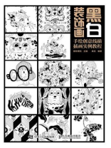 黑白装饰画：手绘创意线描插画实例教程