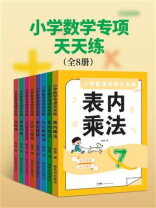 小学数学专项天天练（全8册）