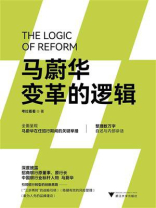 马蔚华：变革的逻辑