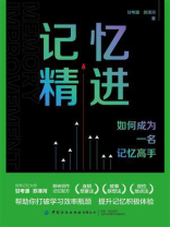 记忆精进：如何成为一名记忆高手
