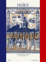 法国简史：从高卢人到戴高乐