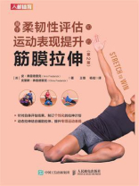 基于柔韧性评估和运动表现提升的筋膜拉伸（第2版）