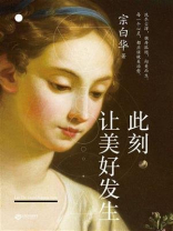 此刻，让美好发生：每一个心灵，都应该被美治愈