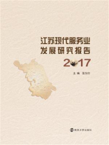 江苏省现代服务业发展研究报告2017
