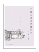 中国儿童文学编年史（19081949）