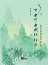 听着唱着就记住了：中高考古诗词歌曲70首速记手册