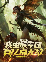 全民：我虫族军团，有亿点无敌
