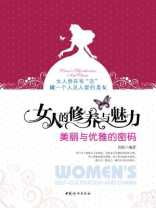 女人的修养与魅力