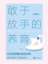 敢于放手的养育