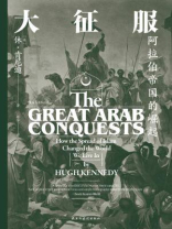 大征服：阿拉伯帝国的崛起