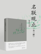 名联观止（全三册）