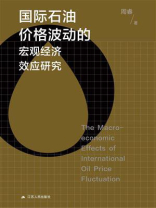 国际石油价格波动的宏观经济效应研究