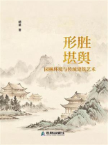 形胜堪舆
