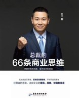 总裁的66条商业思维