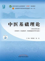 中医基础理论（全国中医药行业高等教育“十四五”规划教材）