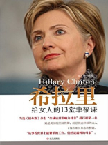 希拉里给女人的13堂幸福课