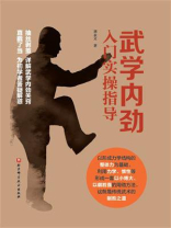 武学内劲入门实操指导