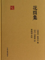 花间集