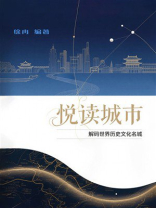 悦读城市：解码世界历史文化名城
