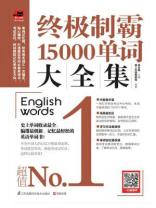 终极制霸15000单词大全集