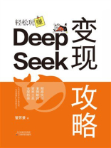 变现攻略：轻松玩赚DeepSeek
