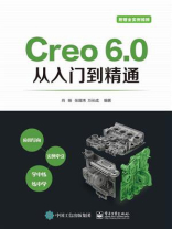 Creo 6.0从入门到精通
