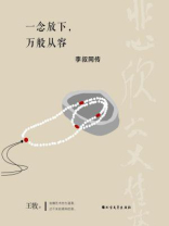 一念放下，万般从容：李叔同传