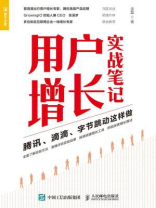 用户增长实战笔记：腾讯、滴滴、字节跳动这样做