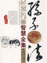 孙子兵法智慧全集